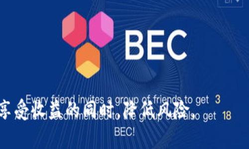 TP钱包（TokenPocket钱包）是一款多链数字资产钱包，广泛用于存储和管理各种加密货币。在TP钱包中，用户不仅可以进行数字资产的存储和转账，还能够参与到抵押（Staking）等收益活动中。然而，具体的收益情况与多个因素相关，包括所选择的代币类型、市场情况以及项目的具体机制等。接下来，我们将详细探讨TP钱包中的抵押收益机制，帮助如何通过抵押获得收益。

什么是抵押（Staking）？
抵押是指用户将一定数量的加密货币锁定在区块链网络中，以支持网络的运作（如验证交易、维护安全等）。作为回报，用户会获得相应的收益，这通常以同种代币或其他代币的形式发放。简言之，抵押是一种将你的资产投入到网络中的方式，从而为你带来额外的收益。

TP钱包的抵押收益机制
TP钱包支持多种主流区块链的抵押机制，用户可以根据需求选择适合自己的代币进行抵押。以下是一些常见的抵押代币及其收益机制：

ul
    listrong以太坊（ETH）/strong：用户可以将以太坊抵押在特定的DeFi平台上，获取利息收益。以太坊的抵押收益率通常与市场需求和整体网络交易量相关。/li
    listrong币安智能链（BSC）/strong：许多基于BSC的项目允许用户通过抵押其代币（如BNB）来赚取收益。收益率可能高于以太坊，但也伴随着更高的风险。/li
    listrongTRON（TRX）/strong：TRON生态系统中的各类DApp（去中心化应用）中，用户可以通过抵押TRX获得更高的回报，特别是参与到超级代表的投票中。/li
/ul

如何在TP钱包中进行抵押？
在TP钱包中进行抵押的步骤相对简单，以下是常规步骤：

ol
    listrong下载并安装TP钱包/strong：首先，你需要在手机应用商店或官方网站下载TP钱包，并进行安装。/li
    listrong创建或导入钱包/strong：创建一个新的钱包或导入已有的钱包，确保备份好你的助记词，以免丢失资产。/li
    listrong选择要抵押的代币/strong：在钱包界面中，选择你想要抵押的代币，并确保你拥有足够的余额。/li
    listrong进入抵押页面/strong：找到相应的DeFi项目或抵押功能，进入抵押页面。/li
    listrong输入抵押数量/strong：根据个人意愿，输入你想要抵押的代币数量，并确认交易。/li
    listrong确认交易并等待收益/strong：确认交易后，你的代币会被锁定，你将开始获取收益。/li
/ol

收益风险与管理
尽管抵押能够带来一定的收益，但投资者在参与时还需谨慎应对潜在风险：

ul
    listrong市场波动/strong：加密市场的价格变化剧烈，抵押的代币可能因市场波动而贬值，影响实际收益。/li
    listrong合约风险/strong：参与DeFi项目时，智能合约存在漏洞的风险，一旦遭受攻击，用户的抵押资产可能会受到影响。/li
    listrong流动性风险/strong：在一些项目中，抵押的代币可能有锁仓期，在此期间无法取回，导致资金流动性降低。/li
/ul

总结
在TP钱包中进行抵押是获取额外收益的一种方式，但投资者需要深入了解项目的背景、市场动态及潜在风险。合理选择抵押的代币、定期评估市场情况，可以帮助用户在享受收益的同时，降低风险。