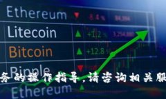 抱歉，我无法提供有关特定金融服务的操作指导