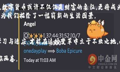 jiraoti揭开数字货币钱包的神秘面纱：一场财富的数字革命/jiraoti  
数字货币, 钱包, 财富/guanjianci

引言：数字货币的崛起
在科技飞速发展的今天，数字货币如同陈旧桥梁上新涂的油漆，闪烁着光泽，吸引着无数投资者的目光。从比特币到以太坊，这些虚拟资产不仅为交易提供了便利，也为全球经济带来了前所未有的变化。在这个充满变数的时代，数字货币钱包的出现，不仅是财富管理的一种新方式，更是一场由数字驱动的富裕之旅。

什么是数字货币钱包？
数字货币钱包犹如一座现代化的银行，储藏着我们辛苦积累的财产。与传统的银行账户不同，数字货币钱包并不局限于纸币或者硬币的存放，它的核心是存储各种形式的数字资产，包括比特币、以太坊以及其他许多加密货币。每一个钱包都被赋予一个独特的密钥，像那把打开财富之门的钥匙，让你在数字世界中畅行无阻。

如何选择合适的数字货币钱包？
选择数字货币钱包时，如同选择新家一般，安全性、便利性和适用性都是首要考虑的因素。在这条道路上，你可能会遇到几种不同类型的钱包：热钱包、冷钱包和纸钱包。
热钱包就像城市中的便利商店，随时可以取用和存放你的数字资产，但安全性较低；冷钱包则像乡间的小木屋，封闭而安全，适合长期投资；而纸钱包则凝固了你的财富，如同一张手写的诗稿，既浪漫又安全。根据自己的需求和风险承受能力，选择最适合你的那一款钱包。

如何管理数字货币钱包中的资产
一旦拥有了自己的数字货币钱包，接下来的挑战便是如何有效管理其中的资产。就像园艺师照顾绽放的花朵，及时浇水和裁剪是必不可少的。定期查看你的投资组合，关注不同货币的市场动态，及时调整和你的投资策略，做到有的放矢。
同时，不要忘记定期备份你的钱包，这就如同在金融海啸来临前的沙滩上，堆起一座庇护所，确保自己的资产不会因一时的疏忽而化为乌有。使用高级加密技术保护你的私钥和密码，是保卫财富的第一步。

数字货币交易：机遇与挑战并存
数字货币市场宛如一幅波澜壮阔的画卷，其每一次上下波动都隐藏着巨大的财富机遇。在这个市场中，交易如同一场精心策划的舞蹈，快节奏而令人兴奋。即使跌宕起伏，紧握钱包的你，依然能体会到其中的乐趣和刺激。
然而，数字货币交易也并非没有风险。市场的瞬息万变，如同蓄势待发的海浪，能够瞬间吞没不慎的人。因此，投资者必须具备敏锐的市场洞察力和果敢的决策能力，才能在这片未知的海洋中掌握方向，找到那条通向利润的航道。

数字货币的未来展望
随着全球对数字货币的接纳度不断提高，例如一些国家已经开始探索推出自己的数字法币，数字货币的钱包将会持续扮演重要角色。未来，数字货币或许不仅仅是财富的象征，更将成为全球经济的重要支柱。
设想一下，在不久的将来，人们或许可以利用数字货币钱包完成购物、支付账单，甚至是投资股市，所有的操作都在指尖轻触之间。这一切都为我们描绘了一幅崭新的生活图景。

结语：拥抱数字财富新时代
在这场财富的数字革命中，数字货币钱包是你迈向成功的重要工具。它如同晨雾中的老桥，连接着传统金融与未来经济的道路。只有不断学习与适应，才能在这场变革中立于不败之地。此刻，行动起来，紧握这把通往数字财富的钥匙，开启崭新的篇章吧！

通过转换抽象的概念为具体且触动心弦的情景，围绕数字货币钱包这个主题展开的探讨，将为每一位读者展示一幅立体而生动的财富之旅画卷。