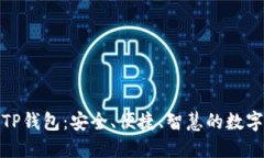 探索币安TP钱包：安全、便捷、智慧的数字资产管