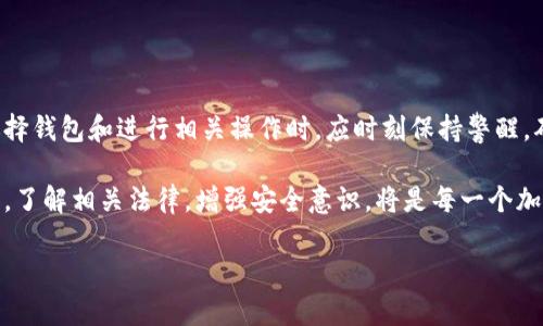 关于加密货币钱包的合法性和安全性是一个复杂且拥有多重维度的话题。以下是对这一话题的详细探讨，包括相关的法律背景、安全措施以及实用建议。

加密货币钱包的基本概念

加密货币钱包，就像一个数字银行账户，是存储和管理数字货币（如比特币、以太坊等）的工具。它本质上是用于接收、存放和发送加密货币的程序或设备，可以是软件钱包（安装于手机或电脑上）也可以是硬件钱包（专门的物理设备）。

加密货币钱包的合法性

加密货币钱包的合法性因国家和地区的法律法规不同而有所差异。在一些国家，如美国和欧洲的大部分地区，使用加密货币钱包是合法的，且有相关法律框架来监管数字货币的交易。然而，在某些地区，政府对加密货币实施了严格的禁令，甚至将其定义为非法行为。

例如，中国政府在过去几年内加强了对加密货币交易和相关活动的监管，禁止交易所的运作和首次代币发行（ICO）。这些法律监管的变化使得人们在使用加密货币钱包时需要格外小心，以确保其操作符合当地法规。

加密货币钱包的安全性

安全性是加密货币钱包使用者最为关心的问题。一方面，加密货币赋予了用户完全的控制权，另一方面，这也意味着一旦失去控制，后果可能是不可逆的。从最常见的安全风险来看，包括黑客攻击、钓鱼网站、恶意软件等。

防范措施：保障你的加密货币安全

为了确保你的加密货币钱包安全，以下是一些实用的防范建议：

1. **使用硬件钱包**：硬件钱包是存储加密货币的一种安全方法，它像是一把非常安全的锁，只在需要时打开，保护你的资产免受网络攻击。

2. **开启双重认证**：许多钱包提供双重身份验证，增加额外的安全层。如果有人试图未经授权访问你的账户，系统将要求你输入额外的代码。

3. **保持软件更新**：确保你的钱包软件始终是最新的，以防止已知的安全漏洞被利用。

4. **定期备份**：及时备份你的钱包信息，以免出现电脑损坏等突发情况时数据丢失。

结论：加密货币钱包的未来与发展

随着数字经济的发展，加密货币钱包作为其中的重要组成部分，将继续关注合法性和安全性的问题。用户在选择钱包和进行相关操作时，应时刻保持警醒，确保合法使用，并采取必要措施保护自己的资产。

总之，加密货币钱包的使用是当今数字时代的一次革命性进步，但同时也带来了责任和风险。做出明智的决策，了解相关法律，增强安全意识，将是每一个加密货币投资者的必修课。

加密货币钱包：合法性与安全性全解析