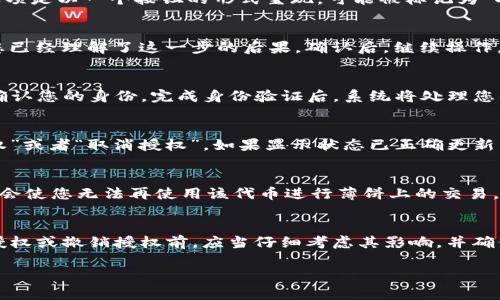 要取消TP钱包中的薄饼（PancakeSwap）授权，您可以按照以下步骤操作。请注意，这些步骤主要适用于基于以太坊或者币安智能链的相关操作。

步骤一：打开TP钱包
首先，确保您已经在手机或电脑上打开了TP钱包应用。如果您尚未下载，可以前往应用商店进行下载并注册一个账户。

步骤二：访问“钱包”界面
在TP钱包的主界面中，找到并点击“钱包”选项。这一部分会显示您所有的资产和代币。

步骤三：找到授权的代币
在钱包中，您需要找到您之前授权的薄饼（PancakeSwap）相关的代币。例如，如果您使用了BNB或其他代币进行交易，找到对应的代币。

步骤四：进入资产详细信息
点击您找到的代币，进入该代币的详细信息页面。在这里，您可以查看该代币的交易记录、资产总额等信息。

步骤五：撤销授权
在该代币的详细信息页面，寻找一个类似“解除授权”或“撤销授权”的选项。通常，这个选项是以一个按钮的形式呈现，可能被标记为“取消授权”或“Unapprove”。点击这个按钮。

步骤六：确认操作
系统会弹出一个确认框，要求您确认是否确实要取消授权。这一操作是不可逆的，确保您已经理解了这一步的后果。确认后，继续操作。

步骤七：输入密码（如适用）
某些情况下，您可能需要输入TP钱包的密码或者进行生物识别（如指纹或Face ID）来确认您的身份。完成身份验证后，系统将处理您的请求。

步骤八：查看撤销状态
在几秒钟之后，您可以返回到代币的详细信息页面，查看授权状态是否已更新为“未授权”或者“取消授权”。如果显示状态已正确更新，那么您的操作成功。

注意事项
取消薄饼授权是一项重要操作，确保您在完全理解该操作的情况下进行。授权的取消将会使您无法再使用该代币进行薄饼上的交易，直到你再次进行授权。

总结
在TP钱包中取消薄饼授权是一个相对简单的过程，只需几个步骤即完成。然而，用户在授权或撤销授权前，应当仔细考虑其影响，并确保了解相关风险。如果在操作过程中遇到任何问题，建议寻求官方支持或参考相关文档。

希望以上内容对您有所帮助，让您能顺利撤销TP钱包中的薄饼授权！