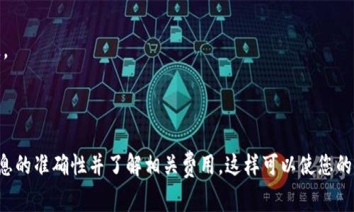 如果您希望通过支付宝转账到TP钱包（通常是指某个特定的电子钱包或加密货币钱包），请首先确保您了解TP钱包的具体名称和相关信息，因为“TP钱包”可能指代不同的产品。以下是一般步骤：

### 转账步骤

步骤一：打开支付宝
打开您的支付宝应用程序，确保您已经登录到您的账户。如果您尚未登录，请输入您的账号和密码进行登录。

步骤二：选择转账功能
在首页找到“转账”或“支付”选项，点击进入。如果您的支付宝版本有所不同，可能需要查找相应的功能或菜单。

步骤三：选择转账方式
您可以选择“转账到银行卡”或“转账到其他账户”等选项。确认您的转账对象是TP钱包所对应的银行卡或账户。

步骤四：输入TP钱包信息
您需要输入TP钱包的接收信息。这可能包括与您TP钱包关联的银行卡号或其他账户信息。确保核对信息的准确性，以免资金误转。

步骤五：确认转账金额
在输入完账户信息后，您需要输入要转账的金额。请仔细核对您输入的金额，确认无误后继续。

步骤六：添加备注和确认
您可以选择添加备注以便日后查看。然后，核对所有信息，确保无误后点击“确认转账”。

步骤七：输入支付密码
系统将提示您输入支付密码以验证身份，确保安全性。输入完成后，再次确认交易。

### 注意事项

注意资金安全
在进行转账之前，请务必确认接收方信息的正确性，并且确保与TP钱包相关的任何信息都是从可信来源获得。诈骗行为时有发生。

了解转账时间
不同的转账方式可能需要不同的处理时间，比如普通转账可能需要一些工作日，而即时转账则可以在几分钟内完成。请耐心等待。

收费标准
在进行转账时，请查看支付宝对于转账的收费标准，例如高额交易可能会有手续费，熟悉这些信息可以避免不必要的经济损失。

### 总结

通过支付宝转账到TP钱包的过程是相对简单的，但在进行每一步时都需要格外注意资金和信息的安全。务必确保所有输入信息的准确性并了解相关费用，这样可以使您的转账过程顺利进行。如果您对TP钱包的功能或使用方法有更多疑问，可以查看官方的帮助文档或联系客户服务获得更多帮助。