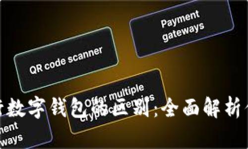 各大银行数字钱包的区别：全面解析你的选择