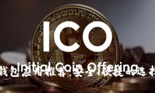 数字钱包应用推荐：安全、便捷的选择指南