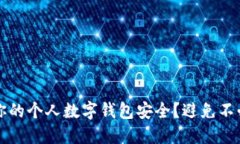 如何维护你的个人数字钱包安全？避免不必要的