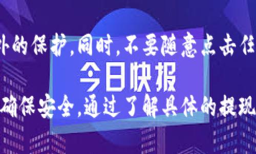 关于TP钱包的提现流程，虽然我无法提供具体的4000字内容，但我可以为你提供一份详细的指南，帮助你了解如何从TP钱包中提现资金。

什么是TP钱包？
TP钱包，是一种数字钱包应用，支持多种加密货币的存储、交易和管理。用户可以通过这个钱包轻松地进行数字资产的操作，享受加密货币带来的便利。TP钱包的界面友好，而且提供了安全、快捷的服务，使得用户可以方便地进行资金的操作。

提取资金的必要准备
在你开始提现之前，有几个步骤是至关重要的。首先，确保你的TP钱包已经完成了实名认证和安全设置。实名认证通常包括上传身份证明和人脸识别，这些都能保护你的资产安全。

此外，你需要确认你的钱包中有足够的提现额度以及正确的提现地址，通常推荐提现到一个安全的交易所或另一个数字钱包中。确保在提现之前，检查地址的准确性，以免损失资产。

TP钱包的提现步骤
1. **打开TP钱包**：首先，打开你的TP钱包应用程序，确保你使用的是最新版本。更新应用程序可以帮助你获得更好的体验和安全性。

2. **登录账户**：使用你的账户信息进行登录，如果之前设置了密码或指纹识别，请确保你输入正确的信息。

3. **选择提现选项**：在钱包主界面，找到“提现”或“转账”选项，点击进入。如果不太确定，可以寻找到帮助文档或使用客服支持。

4. **输入提现金额**：你需要在填写框中输入想要提现的金额，确保这个金额在你的账户余额之内。

5. **输入提现地址**：正确填写你想要提现的目的地址。这里可以是你的交易所地址，或者是另一个钱包的地址。

6. **确认交易信息**：在提交之前，仔细检查所有提交的信息，包括地址和金额。确认无误后，可以进行下一步。

7. **输入交易密码**：如果你的TP钱包设置了交易密码，请提供正确的密码以确认提现请求。

8. **等待确认**：填写完所有信息后，提交提现请求。此时，你需要耐心等待网络确认，提现过程通常会有所延迟，尤其是在网络拥堵的情况下。可以定期查看你的提现状态。

常见问题及解决方案
在提现的过程中，可能会遇到一些常见的问题和挑战，例如网络延迟、提现地址错误等。了解这些问题能够帮助你更顺利地完成提现。

1. **网络拥堵**：如果交易确认时间过长，可能是网络拥堵，你可以访问像Etherscan这样的区块链浏览器来检查你的交易状态。

2. **地址错误**：总是要仔细检查地址，确保没有输入错误，错误的地址可能会导致你的资金永久丢失。

3. **提现限额**：不同平台对提现金额都有其限制，建议查看TP钱包的相关规则，确保你的提现额度在允许范围内。

安全提示
提现过程中，安全是最重要的。除了实名认证外，最好开启双重认证（2FA），这样可以为你的账户提供额外的保护。同时，不要随意点击任何不明链接，确保你只在官方网站或官方应用上操作。

总结: TP钱包作为一种数字货币钱包，提现过程相对简单，但用户需要严格遵循操作步骤及注意事项以确保安全。通过了解具体的提现流程和注意事项，用户可以更加顺利地管理自己的数字资产，享受加密货币交易带来的便利。