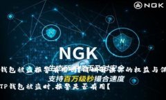 TP钱包被盗报警有用吗？清晰解读你的权益与保障