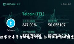 数字货币平台的安全钱包：如何保护你的财富