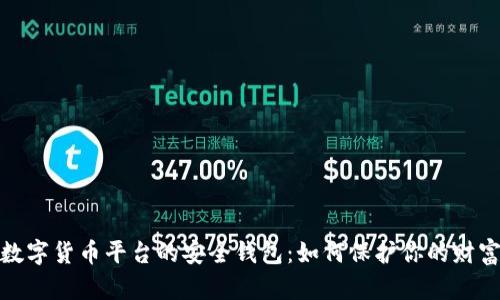 数字货币平台的安全钱包：如何保护你的财富