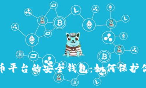 数字货币平台的安全钱包：如何保护你的财富