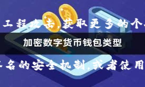 使用TP钱包（通常指的是虚拟货币钱包）给别人使用可能会带来一定的危害。下面是一些可能的风险和危害：

1. **信息泄露**：
   - 如果将TP钱包的私钥或助记词分享给他人，可能会导致钱包中存储的数字资产被盗取。即使是临时分享，若对方的设备受到恶意软件攻击，也有可能间接导致信息泄露。

2. **资金损失**：
   - 当别人使用你的TP钱包时，他们可以随意进行交易，若对方不慎进行错误操作或恶意操作，可能导致你的资金损失。例如，某些操作可能会将资金转账到不明账户，或进行高风险投资。

3. **责任问题**：
   - 如果别人用你的TP钱包进行违法活动，如洗钱或诈骗，你可能会成为牵连者，甚至被追究法律责任。数字货币交易的匿名性使得追踪责任变得复杂。

4. **管理混乱**：
   - 共同使用钱包可能导致资金管理的混乱，因为你无法有效监控每一笔操作。尤其是当多个人共同管理一个钱包时，责任分散，很可能造成资金的不当使用或纠纷。

5. **缺乏安全更新**：
   - 当你将钱包分享给他人时，若对方的安全意识不足，可能不会及时更新钱包软件或采取其他必要的安全防护措施，从而使钱包面临被黑客攻击的风险。

6. **个人信息被攻击**：
   - 将TP钱包分享给他人可能导致个人信息被利用。例如，某些人可能会利用你的钱包信息，对你进行社交工程攻击，获取更多的个人资料或资产。

### 结论
出于以上原因，使用TP钱包给别人使用是有风险的。如果需要与他人共同使用数字资产，建议使用设有多重签名的安全机制，或者使用其他更安全的方式进行资产管理。同时，保持良好的安全习惯，定期更换密码和更新钱包软件，确保资金安全。