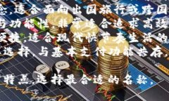 以下是一些好听的数字钱包名称建议，您可以根