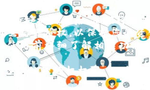 在使用TP钱包进行转账授权时，可以通过以下步骤将您的钱包授权给其他人进行转账。请注意，在授权操作中要确保对方是可信任的人，以避免资金安全风险。下面是具体的操作步骤：

步骤一：打开TP钱包
首先，在您的手机或设备上打开TP钱包应用，确保您已经登录到自己的账户。如果还未下载，请前往应用商店搜索“TP钱包”并下载。

步骤二：找到授权功能
在TP钱包的主界面上，您需要找到与授权相关的功能。通常，这个功能可以在“资产”或“设置”菜单下找到，具体位置可能会根据应用版本有所不同。

步骤三：选择授权账户
进入授权功能后，您需要选择希望进行授权的账户。输入对方的钱包地址或从联系人列表中选择。在这一过程中，请确保地址的准确性，避免因输入错误而造成资金损失。

步骤四：设置授权权限
在选择了授权账户后，您可以设置对其的授权权限。通常，您可以选择允许对方进行“转账”或“全部权限”等。为了安全起见，建议仅授予必要的权限。

步骤五：确认授权信息
在您填写完授权信息后，TP钱包会显示一份授权确认信息，包括授予的权限、有效期限等。在确认信息无误后，您可以点击“确认”来完成授权。

步骤六：输入交易密码
为了保护您的钱包安全，TP钱包在进行任何重要操作时要求输入交易密码。这是防止未授权访问的重要一步。输入您的交易密码并确认。

步骤七：等待授权生效
完成以上步骤后，您的授权将被提交并等待处理。一般情况下，授权的生效时间是即时的，但也有可能会因网络原因有延迟。

注意事项
1. **安全第一**：在授权其他人进行转账时，请确保对方是可信任的联系人，因为授权他人后，他们将能够访问您的资金。
2. **定期检查授权状态**：建议定期检查您钱包中的授权状态，及时撤销不再需要的授权，以保护您的资金安全。
3. **了解钱包功能**：不同的钱包可能会有不同的授权方式和选项，建议您在使用前详细了解相关功能和操作流程。

通过以上步骤，您就可以成功授权别人使用您的TP钱包进行转账操作了。务必谨慎处理授权权限，以确保您的资金安全。