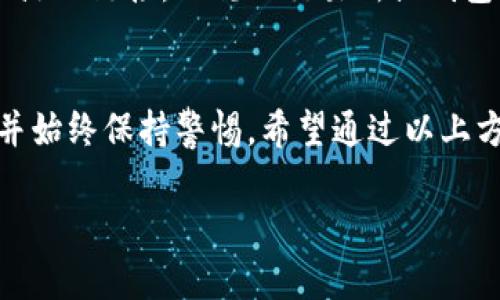 如果您删除了TP钱包（TP Wallet）并希望找回其中的币，首先需要明确您删除钱包的具体情况。以下是一些可能的步骤和建议，帮助您找回丢失的币：

1. 检查备份
若您在使用TP钱包时进行了备份，那么恢复钱包的过程中，可以使用备份文件来找回您的数字资产。通常，钱包应用会提示用户进行备份，您最好检查一下是否有保存助记词或私钥的记录。备份文件通常包括一个助记词，由一系列单词构成，或者是一个导出的私钥。

2. 重新安装TP钱包
通过重新下载TP钱包应用程序，可以尝试恢复您之前的钱包。如果在首次使用时提示保存助记词，请确保使用这串词语来恢复您的钱包。系统会提示您输入助记词，并随后恢复您之前存储的币。

3. 使用助记词或私钥恢复钱包
如果您有助记词，可以在TP钱包的恢复选项中输入这些单词。通常，您需要按照助记词的顺序输入，正确输入后，系统会帮助您找回之前的钱包及其中的资产。

4. 查询交易记录
如果您的币在某个交易所或其他钱包中，而不是TP钱包本地，您可以通过查看交易记录来验证您的账户状态。在区块链浏览器上输入您的钱包地址，您可以看到与该地址相关的所有交易。

5. 联系客服
如果您以上的措施都尝试过但仍无法找回资产，建议联系TP钱包的客户支持。他们通常会有专业团队帮助用户解决类似问题，尤其是在涉及资产丢失的情况。这时，提供尽可能多的信息，如钱包地址、币种名称等，会对解决问题有所帮助。

6. 避免潜在的骗局
在尝试恢复您的钱包时，请务必小心潜在的网络骗局。不要向任何人分享您的助记词或私钥，也不要点击来自不明来源的链接。正规的交易所或钱包服务都不会主动请求用户的安全信息。

总结
由于数字资产管理的复杂性，恢复丢失的钱包或币可能需要一定的时间和耐心。保持冷静，确保您拥有必要的信息，并始终保持警惕。希望通过以上方法，您能够成功找回TP钱包中的数字资产。

这些是找回TP钱包中币的方法，若您还有其他问题，请继续询问。