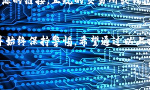 如果您删除了TP钱包（TP Wallet）并希望找回其中的币，首先需要明确您删除钱包的具体情况。以下是一些可能的步骤和建议，帮助您找回丢失的币：

1. 检查备份
若您在使用TP钱包时进行了备份，那么恢复钱包的过程中，可以使用备份文件来找回您的数字资产。通常，钱包应用会提示用户进行备份，您最好检查一下是否有保存助记词或私钥的记录。备份文件通常包括一个助记词，由一系列单词构成，或者是一个导出的私钥。

2. 重新安装TP钱包
通过重新下载TP钱包应用程序，可以尝试恢复您之前的钱包。如果在首次使用时提示保存助记词，请确保使用这串词语来恢复您的钱包。系统会提示您输入助记词，并随后恢复您之前存储的币。

3. 使用助记词或私钥恢复钱包
如果您有助记词，可以在TP钱包的恢复选项中输入这些单词。通常，您需要按照助记词的顺序输入，正确输入后，系统会帮助您找回之前的钱包及其中的资产。

4. 查询交易记录
如果您的币在某个交易所或其他钱包中，而不是TP钱包本地，您可以通过查看交易记录来验证您的账户状态。在区块链浏览器上输入您的钱包地址，您可以看到与该地址相关的所有交易。

5. 联系客服
如果您以上的措施都尝试过但仍无法找回资产，建议联系TP钱包的客户支持。他们通常会有专业团队帮助用户解决类似问题，尤其是在涉及资产丢失的情况。这时，提供尽可能多的信息，如钱包地址、币种名称等，会对解决问题有所帮助。

6. 避免潜在的骗局
在尝试恢复您的钱包时，请务必小心潜在的网络骗局。不要向任何人分享您的助记词或私钥，也不要点击来自不明来源的链接。正规的交易所或钱包服务都不会主动请求用户的安全信息。

总结
由于数字资产管理的复杂性，恢复丢失的钱包或币可能需要一定的时间和耐心。保持冷静，确保您拥有必要的信息，并始终保持警惕。希望通过以上方法，您能够成功找回TP钱包中的数字资产。

这些是找回TP钱包中币的方法，若您还有其他问题，请继续询问。