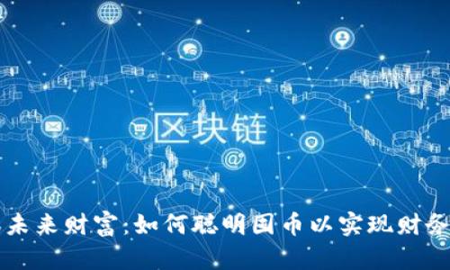 驾驭未来财富：如何聪明囤币以实现财务自由