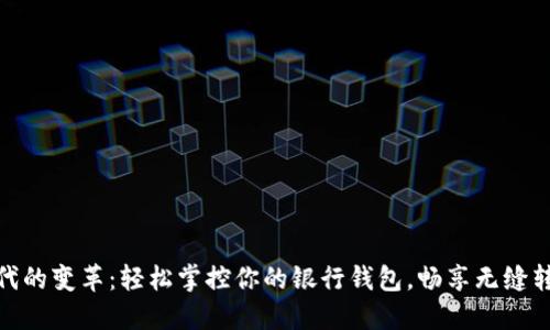 数字时代的变革：轻松掌控你的银行钱包，畅享无缝转账体验