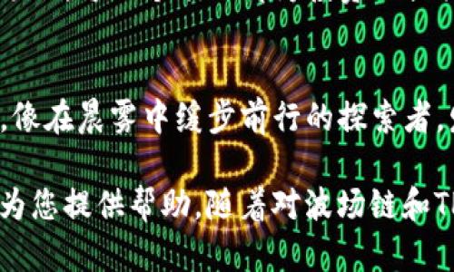 波场链TP钱包交易指南：轻松踏入数字资产世界

波场链, TP钱包, 数字资产/guanjianci

什么是波场链与TP钱包？
在现代数字经济中，波场链就像是一条广阔的河流，流淌着各类数字资产，承载着无数用户的希望与梦想。而TP钱包则是这条河流边的一艘小船，帮助大家安全而便捷地在这条河流中穿行。波场链（Tron）是一个基于区块链技术的去中心化平台，其宗旨是为了创造一个自由的数字内容生态系统。TP钱包，则是支持波场链及其生态系统的一个数字钱包，具备安全、快速及高效的特点。

如何使用TP钱包进行波场链交易？
交易数字资产可能会让许多新手感觉如同置身于迷雾中的老桥，看不清前方的路。但别担心，我们将一步一步带您走出这片迷雾。首先，您需要下载TP钱包，您可以在苹果应用商店或安卓应用商店中找到它。安装成功后，打开钱包，您将看到一个干净简洁的界面，仿佛一扇打开了通往数字资产世界的大门。

创建新钱包或导入已有钱包
在TP钱包中，您会看到创建新钱包和导入钱包的选项。如果您是第一次接触，选择“创建新钱包”。接下来，系统会生成一个助记词，类似于一串神秘的符咒，既是您的数字资产的钥匙，也是您安全的保障。请将其妥善保存，切勿随意泄露，一旦丢失，您将无法找回钱包中的资产。

充值波场链资产
创建好钱包后，您便可以开始充值波场链资产。就像农夫播种前需要先准备好土壤和种子，充值也是交易前必不可少的步骤。点击“充值”，系统将显示您的钱包地址，您可以通过其他平台转入TRX（波场链的原生代币）或其他支持的数字资产。确保您准确输入地址，因为在区块链上，一旦交易完成，就无法撤回。

进行交易：买卖的艺术
充值完成后，您已经拥有了资源，可以开始交易。TP钱包为您提供了简洁的交易界面，类似于一座熙熙攘攘的市场，您可以在这里买入或卖出数字资产。在交易前，请仔细选择您想交易的资产，输入交易数量，然后确认交易。每次交易都是一种冒险，您需要根据市场变化和个人判断做出明智决策。

交易确认与交易记录
交易完成后，您将收到交易确认的通知，如同阳光透过晨雾，回暖了你的心情。TP钱包会自动保存交易记录，方便您随时查看过往的每一笔交易，犹如一本记录着您人生路途的日记。在这里，您不仅能看到资产的增减变化，更能感受到自己在这条数字财富之路上的成长。

安全防护：守护您的数字资产
在这个潜藏着无数风险的数字世界中，安全尤为重要。TP钱包内置的多重安全措施就像一层坚固的护城河，保护着您的资产不受外界的侵扰。您可以启用指纹解锁或者设置复杂的密码，让这层保护更加牢不可破。同时，定期备份您的钱包和助记词，以防万一，也如同农夫在干旱季节储存水源，为了来年的丰收不留遗憾。

波场链生态：多样化投资
波场链不仅仅是一个拥有TRX的地方，它更像是一座包含各种可能性的游乐园。在这里，您能找到去中心化金融（DeFi）、区块链游戏、NFT（非同质化代币）等一个个生动鲜活的项目。每一个项目都为投资人提供了新的机会，如同探险家在未知的土地上发现的珍宝。通过TP钱包，您可以轻松在这些项目之间转换，享受“游乐园”带来的快乐。

总结：开启您的波场链交易旅程
波场链TP钱包为每一个新手提供了一个安全、便捷的入口，让您能轻松进入这个奇妙的数字资产世界。通过创建钱包、充值、交易以及安全设置，您可以逐渐掌握这门新的技能，像在晨雾中缓步前行的探索者，发现更多的可能性。因此，勇敢地迈出这一步，您的数字资产之旅，即将在TP钱包的陪伴下展开！

在这个光怪陆离的数字时代，数字资产交易就像是在踏上一条未知的旅程，虽然前方有许多未知，但相信自己，勇于探索，您一定能够找到属于自己的宝藏。希望以上的指南能为您提供帮助，随着对波场链和TP钱包的深入了解，愿您在这条数字的河流中，泛舟而行，勇往直前！