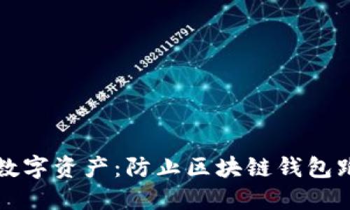 如何保护你的数字资产：防止区块链钱包跑路的实用指南