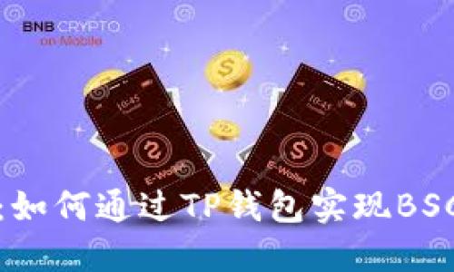 跨链技术的革命：如何通过TP钱包实现BSC交易的无缝连接