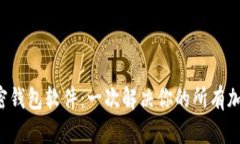 全球最方便的加密钱包软件：一次解决你的所有