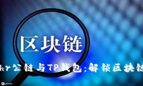 探索Bohr公链与TP钱包：解锁区块链新边界