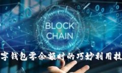 数字钱包零余额时的巧妙利用技巧