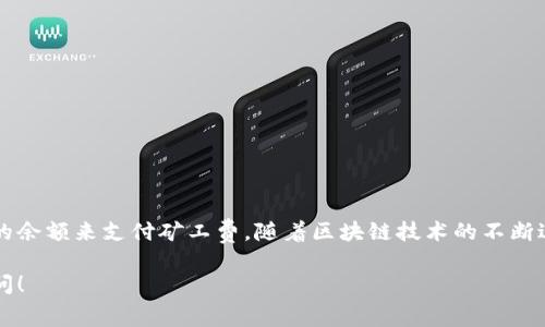 充矿工费通常是在进行区块链交易时必要的一步，虽然每种数字钱包的充值方式可能稍有不同，但一般流程是相似的。对于TP钱包（Trust Wallet或使用TP的类似钱包），以下是一般的步骤和注意事项：

### 第一步：打开你的TP钱包
首先，确保你已正确下载安装TP钱包，并用你的私钥或助记词登录。如果你还没有账户，需要先创建一个新钱包，并妥善保存你的助记词，这将是你恢复钱包的唯一方式。

### 第二步：选择你希望充矿工费的区块链网络
在TP钱包中，你需要选择你要进行交易的区块链网络，比如以太坊（Ethereum）、比特币（Bitcoin）等。每个网络的矿工费标准和计算方式可能会有所不同。确保你选择了正确的网络，以避免交易失败。

### 第三步：查看矿工费
在进行具体交易（如转账）之前，你可以在交易界面上查看当前的矿工费。通常，系统会推荐一个适合当前网络状况的费率。在TP钱包中，你甚至可以选择不同的快速选项：快、正常或慢。这些选项反映了交易处理的速度，费用也会因而不同。

### 第四步：为交易充值
矿工费的支付实际上是通过你钱包中的代币余额来进行的。例如，如果你要进行以太坊的交易，你需要在钱包中存有足够的ETH来支付矿工费。如果你没有足够的余额，可以通过在交易所购买相应的数字货币来为账户充值。

### 第五步：确认交易
输入好接收方地址及转账金额后，系统会自动显示矿工费。在确认无误后，点击提交交易。稍等片刻，交易将在区块链上进行处理。你可以通过区块链浏览器查看你的交易状态。

### 第六步：监控交易状态
交易提交之后，建议你使用相应区块链的浏览器（例如以太坊的Etherscan）来查询交易的状态，以便在需要时采取补救措施，保证交易能够顺利完成。

### 第七步：注意事项
在充值矿工费时，您需要注意几点：
ul
    li确保你在进行操作时，网络费用波动很大，根据网络拥堵情况合理调整费用。/li
    li避免在价格极低时进行大额交易，因为这可能增加交易失败风险。/li
    li定期检查你的钱包安全性，启用双重认证等方式提升安全性。/li
/ul

### 总结
充矿工费并不是一个复杂的过程，只需遵循以上步骤并保持警惕，确保你的TP钱包始终有足够的余额来支付矿工费。随着区块链技术的不断进步和应用范围的扩大，了解如何有效管理交易费用将是每位用户必备的技能。

希望以上信息能为您提供如何在TP钱包中充值矿工费的清晰指引。如有其他疑问，欢迎随时提问！