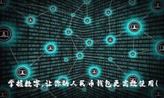 掌握数字，让你的人民币钱包更高效使用！