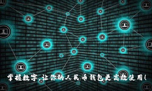 掌握数字，让你的人民币钱包更高效使用！