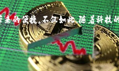   迈向数字支付新时代：如何轻松设置你的数字钱包 / 

 guanjianci 数字钱包,设置,安全性 /guanjianci 

一、什么是数字钱包？
在这个科技日新月异的时代，数字钱包已成为我们日常生活中不可或缺的一部分。想象一下，早晨醒来，第一件事不是翻找口袋里的硬币，而是打开手机，轻轻点击一下应用程序，便能完成所有购物、支付和转账。这就是数字钱包，它不仅能给我们带来方便，更为我们的生活增添了几分高科技的色彩。

二、选择合适的数字钱包
在开始设置数字钱包之前，首先，你需要在众多数字钱包中选择一个适合自己的。市场上有例如支付宝、微信支付、Apple Pay、Google Pay等多种选择。它们各具特色，功能略有不同，甚至支持的商家和支付方式也各有差异。因此，在选择前，了解各个钱包的优势与劣势，可以帮助你找到那个最适合你的“电子口袋”。

三、下载安装数字钱包应用
选定了数字钱包后，接下来就是下载安装步骤。无论你是安卓用户还是苹果用户，在应用商店搜索你心仪的钱包名称，轻松点击“下载”按钮，几分钟后，它便会悄然进入你的手机。下载后，打开应用程序，绚丽而现代的界面已经准备好迎接你的到来。

四、创建账户及身份验证
像开启一扇新大门，这一刻已来到。创建账户是进入数字钱包世界的重要一步。大部分钱包应用会请求你提供一些基本信息，如手机号码或电子邮箱。随后，你会收到一条验证码，将其填写进去，便能开始你的数字钱包之旅。
但别急，安全性至关重要。在账户创建后，许多钱包会要求你进行身份验证，可能需要你上传证件照片或扫脸。这一过程虽然略显繁琐，但却是保护你账户安全的重要措施，确保只有你能够使用它。

五、绑定银行卡或信用卡
想象一下，使用数字钱包时无需再翻找卡片，而是通过手机操作轻松付款。要实现这一点，你需要将银行卡或信用卡与数字钱包进行绑定。在钱包的设置界面，通常会有“添加银行卡”的选项，按照提示输入卡号、有效期及安全码等信息，便能将你的银行卡与数字钱包紧密相连。
这一过程同样需要注意保护个人信息的安全。在输入的过程中，确保环境安全，避免他人窥视。同时，对于银行卡的选择，挑选一张消费积分高、优惠活动多的卡片，将使你的支付更加划算。

六、设置支付密码与安全措施
安全性是数字钱包的重中之重。设置一个强而有力的支付密码，有如在晨雾中搭建一座坚固的桥梁。回归到那条密码的设置，通常需要你的网银密码、确认信息以及一个由用户自定的复杂密码。一个强密码应当含有字母与数字的组合，以及一些特殊符号，越复杂越难以被破解。
此外，许多数字钱包还提供了双重验证的功能。当你在不同设备上进行操作时，系统会发送一条验证码到你的手机上，通过二次验证，保障账户的安全性。

七、享受数字钱包的便捷生活
设置完成后，你将体验到数字钱包带来的种种便捷。从买咖啡到支付水电费，只需轻轻一点，所有繁琐的交易瞬间完成。数字钱包也通常提供各类优惠与活动，让你在享受消费的同时，感受到经济上的实惠。例如，部分商家会提供“数字支付优惠”，鼓励用户使用手机支付。
更重要的是，在旅行中，数字钱包能帮助你轻松进行外汇兑换和支付，让你无需在嘈杂的机场排队换钱，而是直接用钱包支付，省去一切麻烦，仿佛置身于一个繁华而便利的数字世界中。

八、纠正常见误区与注意事项
尽管数字钱包的便利不言而喻，但市场上仍然流传着一些误解。例如，许多人担心数字钱包不如现金安全，实际上，数字钱包往往采取多重加密措施，安全性相对较高。但这并不是说你可以掉以轻心，仍需保持对账户的定期检查，以及存放密码的安全。
此外，使用公共Wi-Fi时，尽量避免使用数字钱包，因为这些网络可能被黑客窃听，导致你的信息泄露。为此，在外出时备用一些现金也是明智之举。

九、总结与展望
如今，数字钱包如晨雾中的老桥般逐渐成为连接生活与科技的重要通道。通过简单的设置，你将开启一个全新的支付时代，享受无现金社会带来的便捷。不仅如此，随着科技的不断发展，未来的数字钱包将愈加智能化。也许，你能在未来的某一天，通过一声命令，便能完成一切支付，给生活带来更多惊喜与便利。
无论是在繁忙的都市中，还是在惬意的乡村，数字钱包都在逐步融入人们的生活。只要你愿意迈出这一步，便能体验到数字支付的无穷魅力。

准备好迎接这个新时代了吗？让我们一起行动起来，注册你的数字钱包，探索无现金生活的便捷之旅！