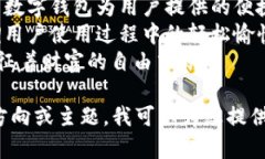 以下是一些创意数字钱包名称的建议：1. **元宝钱