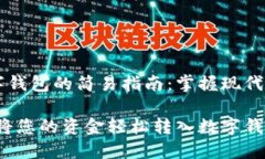 转钱到数字钱包的简易指南：掌握现代支付新方