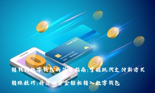 转钱到数字钱包的简易指南：掌握现代支付新方式

转账技巧：将您的资金轻松转入数字钱包