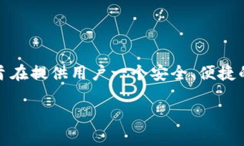 TP钱包（TP Wallet）是一个2018年左右开始发展的数字货币钱包，特别是在区块链和加密货币领域逐渐崭露头角。它的设计旨在提供用户一个安全、便捷的方式来管理其加密货币资产，并支持多个主流区块链网络。TP钱包的推出，正值加密货币潮流高涨之际，吸引了大量用户关注。

如果您希望了解TP钱包的详细发展历程、功能特点或者其他相关信息，请告诉我，我将为您提供更多的内容。