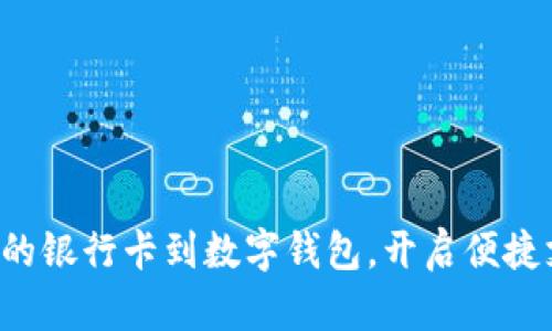 轻松绑定您的银行卡到数字钱包，开启便捷支付新体验！