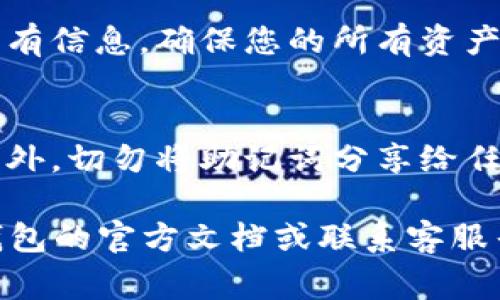 恢复TP钱包的助记词可以按照以下步骤进行。但请注意，保护您的助记词非常重要，任何人都不应泄露此信息，因为它能够访问您的钱包。

步骤一：下载或打开TP钱包
首先，确保您已经下载了TP钱包应用。如果您还没有安装，可以在您的手机应用商店中搜索“TP钱包”进行下载安装。打开TP钱包应用后，您会看到一个欢迎页面，上面有“创建新钱包”和“导入钱包”的选项。

步骤二：选择导入钱包
在欢迎页面上，您需要选择“导入钱包”。这个选项一般位于创建新钱包的下方。点击“导入钱包”后，您会被引导到一个新的界面，系统会询问您要导入的钱包类型。

步骤三：输入助记词
在导入钱包的界面中，您需要输入您的助记词。助记词通常是一组由12个、15个或24个单词组成的词汇。每个单词之间用空格隔开，确保拼写准确无误，因为一个错误的单词可能导致您无法恢复钱包。 

步骤四：设置密码
完成输入助记词后，系统可能会要求您设置一个新的密码。这是为了保护您的钱包安全，确保在每次打开钱包时都能提供一个安全层。选择一个强密码，并在安全的地方记下。

步骤五：恢复过程
在输入完助记词和设置完密码后，点击“确认”或“导入”按钮。系统将开始验证您的助记词，并恢复您的钱包。这个过程可能需要几秒钟到几分钟的时间，具体取决于您设备的速度和网络连接。

步骤六：确认恢复成功
完成恢复后，您将进入您的钱包界面，看到您之前持有的资产和交易记录。请仔细检查所有信息，确保您的所有资产和交易历史都已恢复。如果一切正常，您就可以开始使用您的TP钱包了。

重要提示
恢复助记词时，请务必保持安全，不要在公共场合或不安全的网络环境下进行此操作。此外，切勿将助记词分享给任何人或输入在任何不可靠的网站上，确保您的数字资产安全。

通过以上步骤，您可以顺利恢复TP钱包的助记词。如果在过程中遇到问题，建议参考TP钱包的官方文档或联系客服寻求帮助。