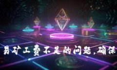 如何处理TP钱包交易矿工费不足的问题，确保顺利