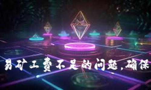 如何处理TP钱包交易矿工费不足的问题，确保顺利完成您的转账