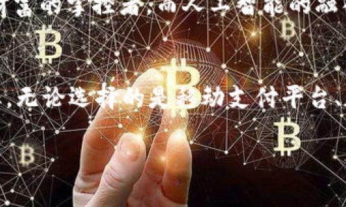 iaojianshuo选择适合你的数字钱包，提升生活便捷度/iaojianshuo
数字钱包,电子支付,金融科技/guanjianci

引言：数字钱包的崛起
在这个信息飞速发展的时代，传统的纸币和硬币正逐渐被一种新型的支付方式所取代——数字钱包。想象一下，清晨走出家门时，你的口袋不再鼓鼓囊囊，而是轻便的手机或智能手表。在这个令科技与生活更加紧密结合的时代，数字钱包的崛起不仅是金融科技的革新，更是生活理念的转变。

数字钱包的种类解析
数字钱包作为一种既方便又安全的支付方式，不同类型的数字钱包如同丰富多彩的调色板，各自为生活带来不同的色彩。我们可以将数字钱包大致分为以下几类：

h41. 移动支付平台/h4
如同秋日晨曦中闪烁的露珠，支付宝和微信支付在中国的街头巷尾无处不在。用户只需轻轻一刷或一扫，即可完成支付。这些平台不仅支持线上购物，更能一键支付水电费、购票、打车，甚至在高档餐厅享用美食时也能轻松结账。

h42. 加密货币钱包/h4
如果你是区块链爱好者或是数字货币投资者，那么加密货币钱包如同夜空中闪耀的星辰，吸引着无数探索者的目光。它将你的比特币、以太坊等数字资产安全存储。无论是在科技论坛或是金融投资圈，这类钱包都显得尤为重要，其安全性与便利性更是让人倍感信任。

h43. 综合性金融钱包/h4
在追求更加全面金融服务的时代，像PayPal和Apple Pay这样的综合性金融钱包逐渐成了消费者的必备工具。这些钱包不仅限于支付功能，还提供转账、投资、信贷等多项服务，为用户的财务管理提供了一个全方位平台。在这个平台上，用户能够像指挥家指挥交响乐般自如地调配自己的资金。

选择数字钱包时需要考虑的因素
选择一款适合自己的数字钱包不是一件轻松的事情。就像挑选一双合脚的鞋子，需要考虑到多方面的因素。以下是一些可供参考的重要因素：

h41. 安全性/h4
在这个信息泄露事件频发的时代，安全性成为了使用数字钱包的首要考虑因素。选择具有较高安全性、双重身份验证和加密技术的钱包，就如同为你的财富设定了一道坚固的防线。此外，还应关注钱包的安全记录，确保它有良好的口碑和用户反馈。

h42. 使用便捷性/h4
想象一下，面对马路对面的咖啡店，你是否希望用最简单的方式完成支付？选择操作简单、用户界面友好的数字钱包，就如同在繁忙的生活中找到片刻的宁静。它能让你的支付体验顺畅，无论是日常小额消费还是大宗交易，皆能轻松应对。

h43. 支持的交易类型/h4
不同的钱包支持的支付方式及货币多样性也应引起重视。无论你是希望在国内商家消费，还是追求国际购物的乐趣，钱包是否支持多种货币及不同的交易类型将直接影响到你的使用体验。

数字钱包的未来展望
随着社会的发展，数字钱包也在不断演化。未来，基于区块链技术的去中心化钱包可能会崭露头角，它能让每一个用户都成为自己财富的掌控者。而人工智能的融入，或许能为数字钱包提供个性化的金融服务，帮助用户更高效地管理财务。

总结：你的最佳选择是什么？
面对琳琅满目的数字钱包，你是否已经找到了最适合自己的那一款？就像寻找生命中的另一半，你需要认真考量自身的需求与目标。无论选择的是移动支付平台、加密货币钱包还是综合性金融钱包，要记得在安全、便捷和功能性中找到平衡，才能让你的生活更加轻松便捷。

在这个数字化的时代，拥抱变化，勇敢迈出每一步，让数字钱包成为你掌控生活的得力助手。