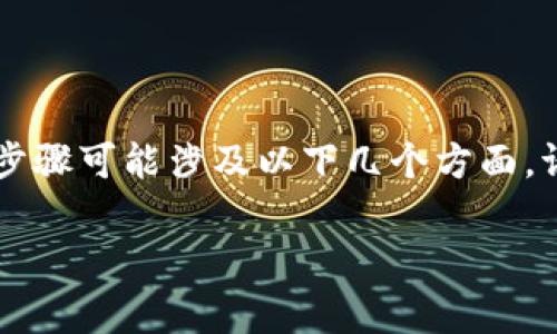 在t p钱包中添加薄饼（通常指的是一些数字货币或代币），具体步骤可能涉及以下几个方面。请注意，具体操作可能会因为钱包的更新或不同版本而有所不同。

### 轻松添加薄饼到你的TP钱包，开启加密货币之旅！