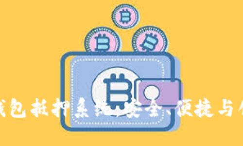 打造数字钱包抵押系统：安全、便捷与创新的结合