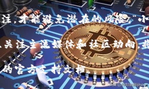 购买USDT（泰达币）是一项相对简单的操作，但在不同的钱包和交易所之间可能会有所不同。以下是一个详尽的步骤指南，可以帮助您在TP钱包中购买USDT。请注意，确保您已创建并安全保存您的TP钱包。

步骤一：下载并安装TP钱包
首先，您需要在自己的智能手机上下载TP钱包。可以在App Store（iOS设备）或Google Play Store（安卓设备）中找到并安装此应用。下载完成后，打开TP钱包，按照屏幕上的指示完成注册和钱包设置。记得备份好您的助记词和私钥，以确保您的资金安全。

步骤二：完成身份验证（如有必要）
在某些情况下，为了遵守相关法律法规，您可能需要进行身份验证。进入钱包的设置或者安全选项，查看是否需要上传身份证件或静态照片。例如，您可能需要拍摄一张持有身份证的自拍，确认身份的真实性。

步骤三：获取法币或选择交易平台
在TP钱包中购买USDT的方式通常有两种：直接使用法币购买或通过交易所进行兑换。首先，您可以选择通过钱包内的“法币购买”功能，查看支持的支付方式如银行转账、信用卡、支付宝或微信支付等。选择一种您熟悉且方便的支付方式。

步骤四：选择购买USDT的数量
在选定的购买页面，您可以输入您希望购买的USDT数量。系统会自动计算出您需要支付的本国货币金额。在确认无误后，继续下一步。

步骤五：确认交易并支付
在确认所输入的数量和金额后，您会看到交易确认页面。认真检查各项信息，例如当前的比率、交易手续费等。确认无误后，点击“确认”或“购买”按钮，钱包将引导您完成支付。在此过程中，确保您的网络连接是稳定的，以避免支付失败。

步骤六：查看您的资产
支付完成后，您可以在TP钱包的资产页面上查看您的USDT余额。有时候可能需要几分钟的处理时间，请耐心等待。若长期未到账，您可以再查看转账记录或联系客服进行查询。

步骤七：安全保护措施
一旦您成功购买USDT，请务必加强您的钱包安全。建议开启双重认证（2FA），定期更换密码，不在公共Wi-Fi环境下进行交易，确保防火墙和杀毒软件的正常运行。这些措施能够有效保障您的交易安全。

总结与建议
购买USDT的过程虽然简单，但保持对安全的审慎态度是最重要的。在加密货币市场中，时刻保持对资金安全的关注，才能避免潜在的风险。“小心驶得万年船”，在任何交易中都应谨慎行事。

此外，建议您多多了解市场行情，包括USDT的价格波动、流行趋势等信息。参与加密资产的投资前，学习相关知识、关注主流媒体和社区动向，将帮助您更加明智地进行交易。

以上就是在TP钱包中购买USDT的详细步骤，希望对您有所帮助。如有任何疑问，建议咨询专业人士或参考TP钱包的官方支持文档。