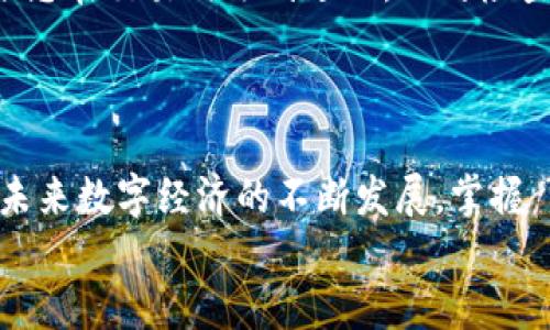 t p钱包使用方法
如何轻松掌握 t p 钱包的使用技巧，让您的数字生活更便捷！
t p 钱包, 数字货币, 使用技巧/guanjianci

什么是 t p 钱包？
在数字货币的世界里，t p 钱包如同一扇通往新天地的大门。它不仅仅是一个存储虚拟资产的工具，更是连接您和其他区块链应用的桥梁。通过 t p 钱包，您可以方便地管理您的数字货币，进行交易，甚至参与去中心化金融（DeFi）项目。这一智能钱包，像一个可靠的护卫，保护着您的财富，让您在数字经济中游刃有余。

如何安装 t p 钱包？
安装 t p 钱包的过程宛如一步步揭开一个新世界的序幕。首先，您需要在智能手机的应用商店中搜索“t p 钱包”。找到后，点击下载并安装，整个过程仅需数分钟。完成后，打开应用，您会被引导进行初步设置。为了防止数据丢失，系统会提示您创建备份助记词，这一串看似随机的字母与数字，实际上是您未来资产的钥匙。因此，请务必仔细妥善保存。

创建账户与备份助记词
账户的创建是开启 t p 钱包的第一步。系统会引导您设置一个安全的密码，这就像给您心爱的宝藏加上一个坚固的锁。接下来的助记词备份环节至关重要，这一组12或24个单词，将在您遗失密码或手机时，帮助您找回全部资产。想象一下，如果您错失了这串助记词，就像是将开启财富的钥匙丢失于茫茫大海，再也无法找到。

充值与提现
充值您的t p 钱包，就如同为一艘即将启航的船只加满燃料。您可以通过多种方式为钱包注入资金，如通过银行转账或其他数字货币平台进行充值。只需在钱包界面选择“充值”，系统会生成一个收款地址。用手机扫描二维码，或手动输入地址，即可轻松完成转账。
提现的步骤与充值相似，通过账户内的“提现”功能，您可以将数字货币发送至其他钱包或兑换为现实中的货币。每一个步骤都像是在操控一台高效的机器，精准而迅速。

如何进行交易？
交易是 t p 钱包的核心功能，如同在繁忙的市集上与他人交换珍品。您只需选择“发送”，输入接收方的地址和交易金额，确认无误后，点击“确认交易”。在这一刻，您的数字资产犹如离弦之箭，奔向交易的彼岸。
为了确保交易的顺利进行，请提前核对接收方的地址，确保输入准确。像是精确射手的瞄准，任何一点偏差都可能导致资产的损失。

安全性与隐私保护
安全性是 t p 钱包的基石，就如同一座高耸入云的城堡，保护着城内的财富。很多用户担心数字钱包的安全，实际上，t p 钱包通过多重加密技术，确保您的数据安全。您可以选择开启双重身份验证，增加额外的安全层面。
此外，钱包的数据完全保存在您的设备上，降低了被黑客盗取的风险。保护个人信息，避免在公共场合使用钱包，以防信息泄露，就犹如在晨雾中谨慎行走，确保您的每一步都安全稳妥。

常见问题与解决方法
在您使用 t p 钱包的过程中，难免会遇到一些问题。比如，如果您忘记密码或者误操作造成资产丢失，切记保持镇定。根据您备份的助记词，可以恢复账户。如果您在交易时遇到延迟，不妨检查网络连接和钱包状态，有时只是网络繁忙。
通过社区论坛和客服支持，您还可以获取更多帮助与指导，形成良好的用户体验，犹如在乡村小路上有人引导，指引您走向正确的方向。

总结与展望
t p 钱包不仅是一款优秀的数字货币管理工具，更是数字经济时代的重要伴侣。通过简便的操作和安全的保护措施，您可以轻松地进行资产管理与交易。随着未来数字经济的不断发展，掌握 t p 钱包的使用，我们将更加从容地迎接这场颠覆性的变革。
无论是踏上数字资产投资之旅，还是参与区块链项目，都将使您在数字世界的浪潮中，乘风破浪，行稳致远。