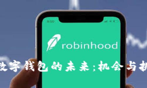 315后数字钱包的未来：机会与挑战并存