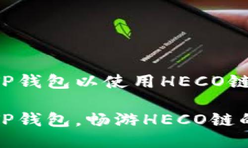 如何配置TP钱包以使用HECO链？

轻松配置TP钱包，畅游HECO链的投资世界
