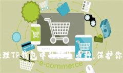 如何安全处理TP钱包中的陌生币种，保护你的数字