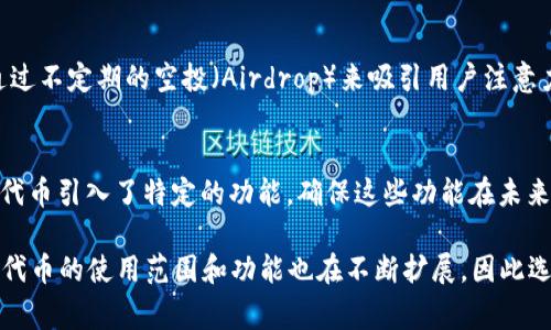 开发一种代币通常涉及一系列步骤，包括选择区块链平台、编写智能合约、测试代币功能、部署和发行等。如果您提到的“t p钱包”是指某种特定的钱包或平台，我将提供有关如何在通用区块链环境中开发代币的步骤，以及如何处理钱包集成的示例。

以下是一个详细的指南，帮助您了解如何开发代币。

步骤一：选择区块链平台
要开发代币，首先需要选择一个区块链平台。以太坊是最受欢迎的选择，因为它支持ERC-20和ERC-721标准，这两种标准是创建代币的基础。此外，还有其他平台如Binance Smart Chain、Solana和Polygon等，各自有不同的特征和优缺点。

步骤二：设计代币的细节
在开发代币之前，您需要确定代币的性质。这包括代币的名称、符号（如