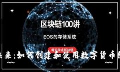 把握未来：如何创建和使用数字货币纸钱包